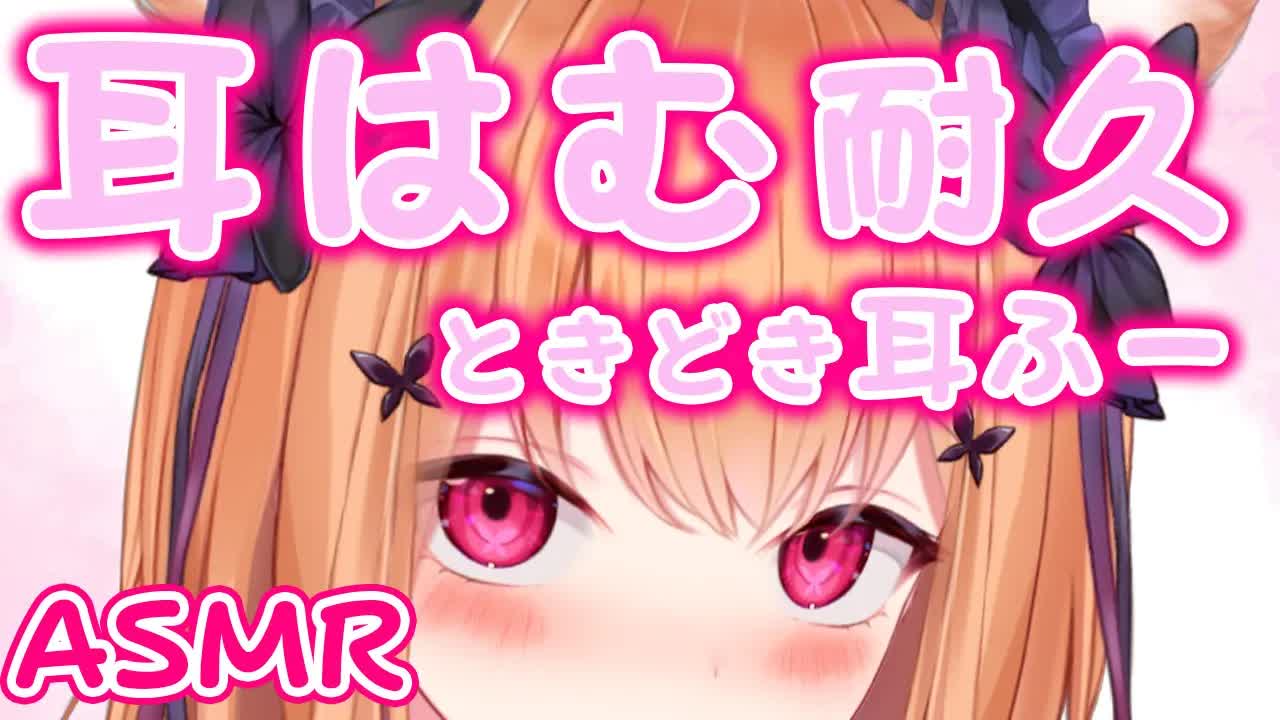 【ASMR_3Dio】 💗甘々耳はむ耐久💗ときどき耳ふー ♡Eareat♡Earblow♡ 【VTuber】-a1xr8tOJX4c